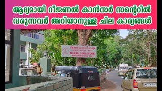 Regional Cancer Centre,Thiruvananthapuram | RCC-ൽ ആദ്യമായി വരുന്നവർ അറിഞ്ഞിരിക്കേണ്ട കാര്യങ്ങൾ