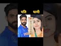 Made for each other | #cricketer #wife #viratkohli #anushkasharma #dhoni #rohitsharma #hardik #sky