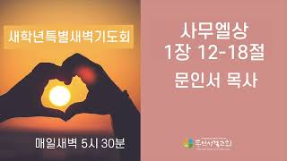 [동덕성결교회] 새학년특별새벽기도회 | 마음의 기도 | 문인서 목사 | 삼상1:12-18