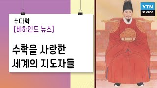 [수다학: 수학 비하인드 뉴스] 수학을 사랑한 세계의 지도자들  / YTN 사이언스