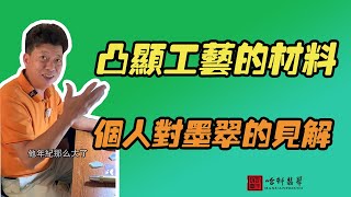 #哈軒翡翠大餅| 凸顯工藝的材料，個人對墨翠的見解 #翡翠直播#緬甸翡翠#天然翡翠#玉雕設計#哈軒翡翠大餅直播間#玉石珠宝#翡翠挂件