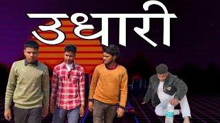 🤑🤑 उधारी 🤑🤑 War team