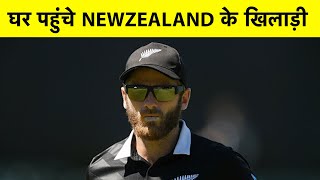 WTC FINAL से पहले  New Zealand के खिलाड़ी पहुंचे अपने घर | SPORTS TAK