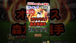 【プロスピA】2023 Series1  捕手ランキング ベスト5 #村上宗隆#甲斐拓也#shorts＃プロスピA＃キャッチャー＃ファンキーズGAME