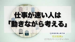 仕事が速い人は「動きながら考える」＃194