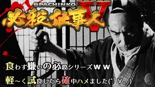 ぱちんこCR必殺仕事人Ⅴ 軽く試食 確変470ハマリで何玉増えた??初打ち必殺仕事人シリーズ!新台仕事人5試してみました！ breakthrough5ぱちんこ実践京楽