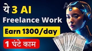 🤑 Earn ₹1300/day with AI | 3 Best Freelance Work | No Skill Required | बस 1 घंटा काम
