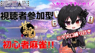 【雀魂】亡霊さんと一緒に麻雀でも、どないです？ #17【Vtuber】