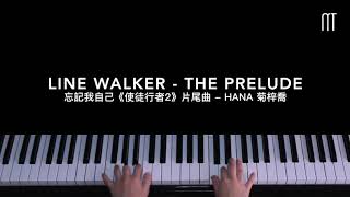 HANA 菊梓喬 - 忘記我自己 (使徒行者2) 片尾曲 鋼琴抒情版 Piano Cover