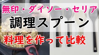 無印良品・ダイソー・セリアの調理スプーンの使い心地を実際に調理しながら比較してみた【シリコーン調理スプーン】