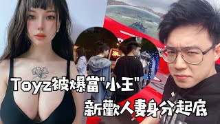 Toyz被爆當小王 新歡人妻起底｜壹蘋新聞網