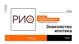 Знакомство с руководителем ипотечного кредитования ФН «РИО». Выгодные программы кредитования.