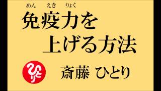 斎藤一人さんの【免疫力を上げる方法】オーバーアクション！