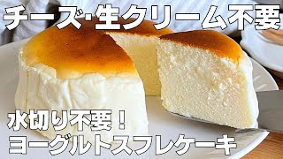 【材料4つ】水切り不要！ヨーグルトスフレケーキ作り方！ / 【syun cooking】