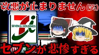 【ゆっくり解説】崩壊寸前!?改悪ラッシュからの売上激減…『セブンイレブン』が悲惨すぎる。。。【総集編】