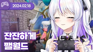 [24.02.18] 잔잔하게 팰월드 【팰월드】