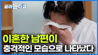 그래도 잘 살길 바랐는데.. 이불 10개를 뒤집어쓴 전남편이 추운 겨울, 나를 찾아왔다｜다큐it｜#골라듄다큐