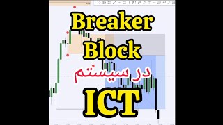 breaker block بریکر بلاک در ترید فارکس در سیستم ict