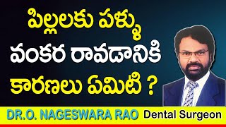 పిల్లలకు పళ్ళు వంకర రావడానికి కారణాలు ఏమిటి | Why do children have crooked teeth? | DR Raos Dentel