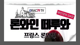 [ORAC79TV] 이동현의 와인클래스 와인강의 114강 - France 론 와인의 떼루와