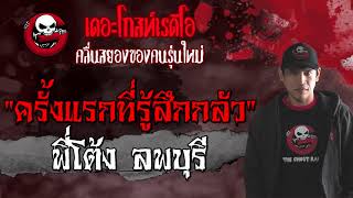 ครั้งแรกที่รู้สึกกลัว | พี่โต้ง ลพบุรี | 1 สิงหาคม 2564 | THE GHOST RADIO