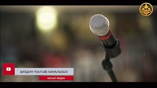 Акыйда маселеси. Ыйман көбөйүп,азаябы? Шейх Чубак ажы