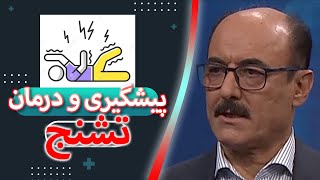 پیشگیری و درمان تشنج در گفتگو با دکتر پرویز بهرامی، فوق تخصص تشنج و نوار مغزی