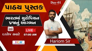 પાઠય પુસ્તક  || ભારતમાં યુરોપિયન પ્રજાનું આગમન ll DAY 1 ll #LIVE