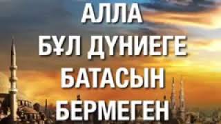 Алла бұл дүниеге батасын бермеген/ Ұстаз Ерлан Ақатаев