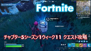 [Fortnite] チャプター5シーズン1ウィーク11 クエスト攻略(？)