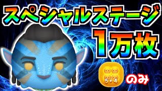 50消去越え連発で超簡単！！スペシャルステージ『ジェイク・サリー』 1万枚!!【ツムツム】