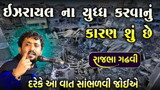 આ દુનિયામાં યુદ્ધ થવાનું કારણ શું ? | મહાભારત સાથે જોડાયેલી વાત | Israel War | Rajbha Gadhvi