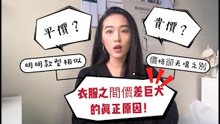 貴價VS平價？同款開箱告訴你衣服之間價差巨大的原因！