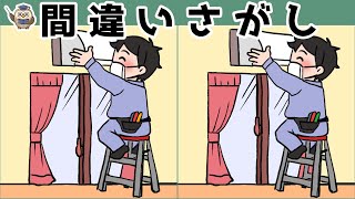 【間違い探し】集中力向上・老化防止を簡単気軽に！まちがい探しで脳の活性化！【イラスト編】