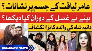 Dania Shah Mother Big Revelation | Aamir Liaquat Death Reason | Breaking News