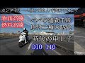 dio１１０ パパの通勤車両　４輪から原付へ 家計収支見直しの１丁目１番地　ホンダドリーム龍ヶ崎　原付２種