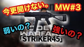 【yellow】【CoD:MW#3】今更聞けないでしょ？笑　Striker45 強いの？弱いの？どっち？