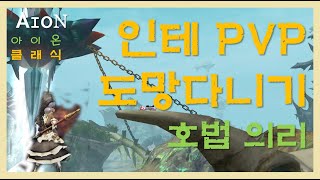 인테 쟁  파티 PVP 힐안하고 도망가기!!!?  [아이온 클래식] 호법★의리