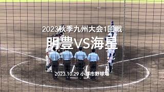 強豪同士の対決は打撃戦で終盤までもつれる展開に！ベストゲーム！！【2023秋季九州大会1回戦　明豊vs海星】#2023秋季九州大会1回戦#小郡市野球場#明豊#海星#ハイライト