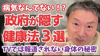 【なぜ報道しない？】政府が隠す健康法3選