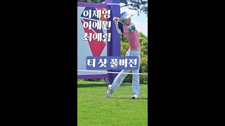 #golf #golfswing #골프 #이제영 #이예원 #최예림 티샷 풀버전 입니다. Korean Professional Women's Golfers' Shot!