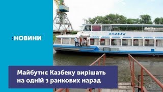 Майбутнє теплоходу «Казбек» вирішать на одній з ранкових нарад