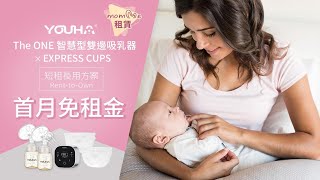 安靜無聲、舒服自在！｜優合The ONE智慧型雙邊吸乳器｜優捷 EXPRESS CUPS 25型租賃方案