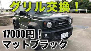 新型ジムニーのフロントグリル交換！お安くレトロにカスタム【JB64/JB74】