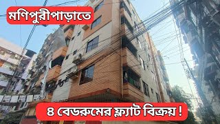 মণিপুরীপাড়াতে তিতাস গ্যাসসহ ৪ বেডরুমের ব্যবহৃত ফ্ল্যাট বিক্রয় ! #flat #dhaka #bd