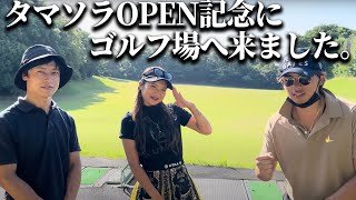 タマソラゴルフのOPEN記念にゴルフ場でラウンド回ってみた。