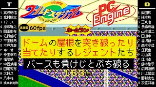 阪神vsスターOB【ワースタ PCエンジン】ドームの屋根に当てたり突き破るレジェンド達\