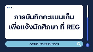 วิธีการบันทึกคะแนนเพื่อแจ้งนักศึกษาผ่านระบบ REG มหาวิทยาลัยศิลปากร