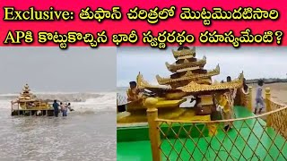 Asani Cyclone: దేవుడు ఆయన స్వర్ణ రథాన్ని శ్రీకాకుళం సముద్రం దగ్గర వదిలి వెళ్ళాడా? ఇంతకీ ఆ దేవుడెవరు?