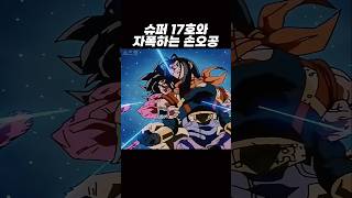 슈퍼17호의 뒤를 딴(?) 손오공